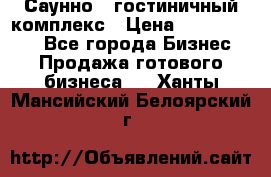 Саунно - гостиничный комплекс › Цена ­ 20 000 000 - Все города Бизнес » Продажа готового бизнеса   . Ханты-Мансийский,Белоярский г.